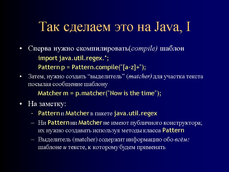 Так сделаем это на Java, I Сперва нужно скомпилировать(compile) шаблон import java.util.regex.*; Pattern p